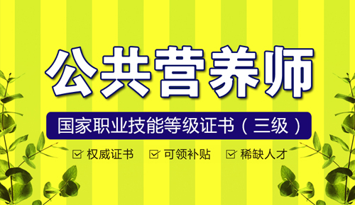公共营养师（三级）