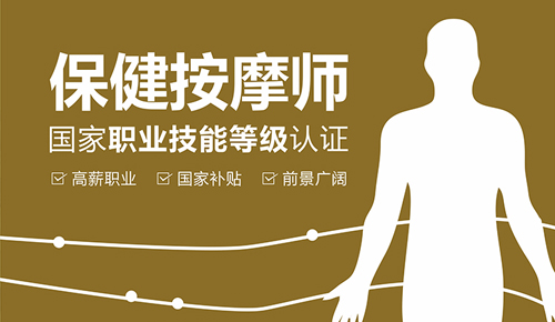 保健按摩师（三级）